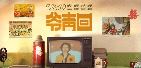 b站发布2020年度最热弹幕 "爷青回"是什么梗?