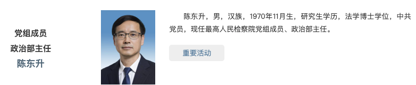 陈东升出任最高检党组成员、政治部主任 - 图1