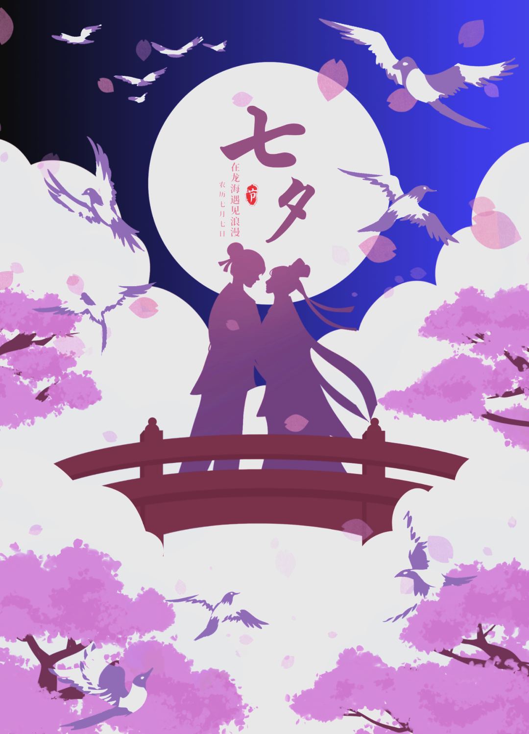 在古老的传说中,农历七月初七是牛郎与织女在天河相会的特殊日子