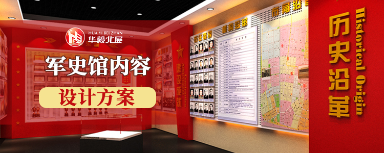 军史馆内容设计方案