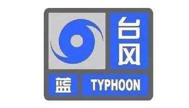 义乌发布台风蓝色预警信号