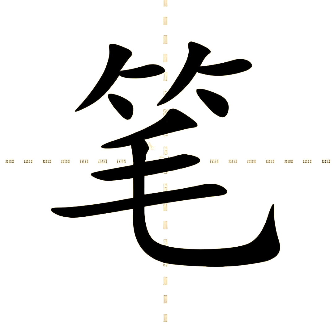 这样,一个"笔"字就规范地书写在田字格中了.笔顺:撇,横,点,撇,横