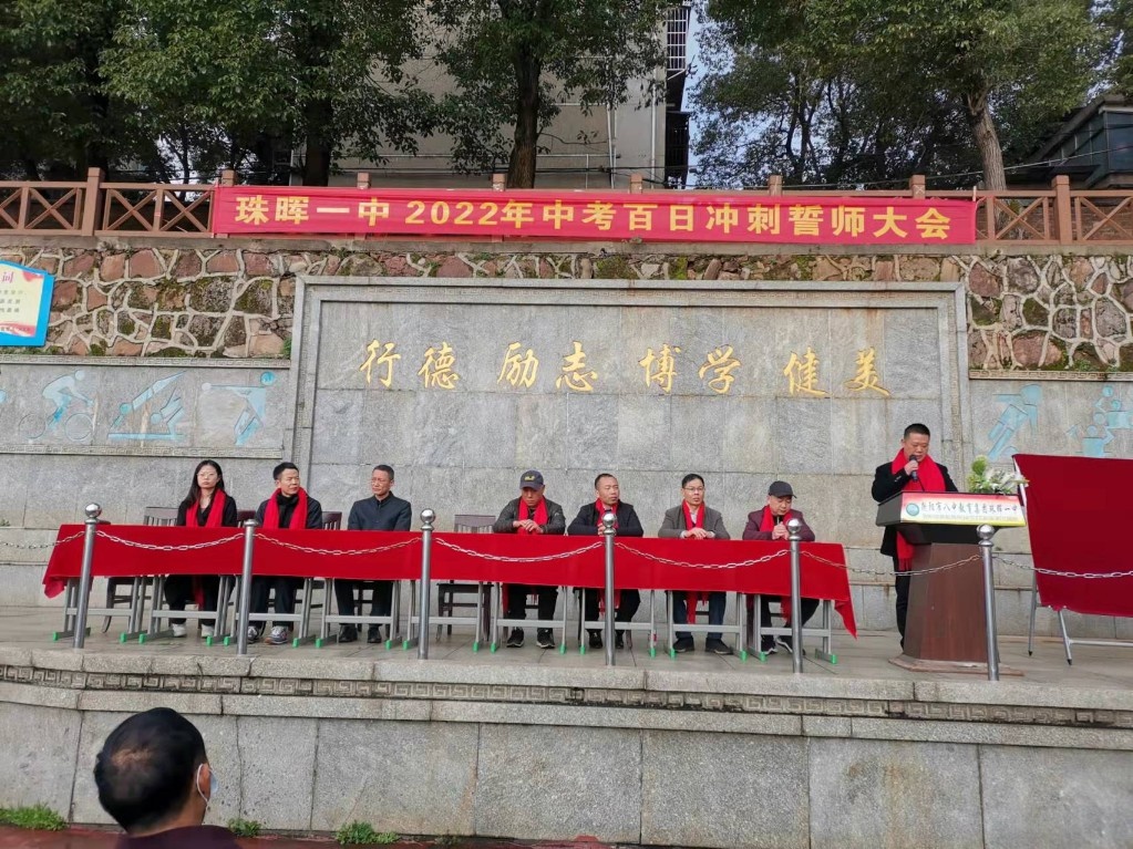 九年磨剑为一搏,六月试锋铸辉煌——珠晖一中举行2022年中考百日冲刺