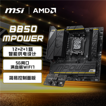 微星B850MPOWER主板上架！到手1549元：曾连破九项超频纪录