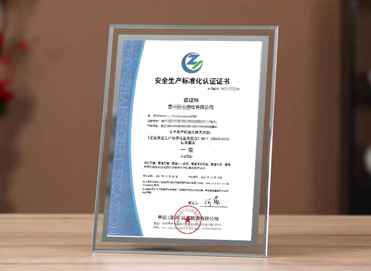 什么是安全生产标准化认证证书?