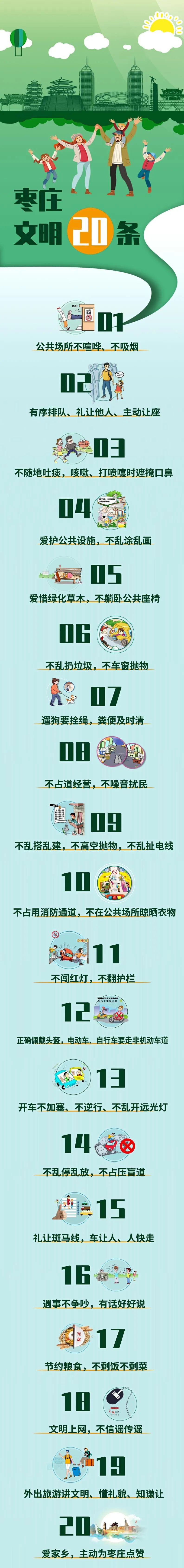 争做文明市民|枣庄文明20条,乡村文明20条来了