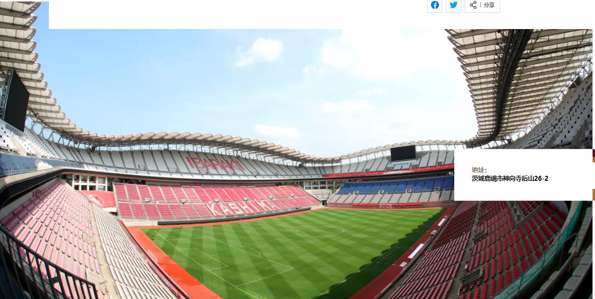 东京奥运会官网发布的鹿岛足球场图片.