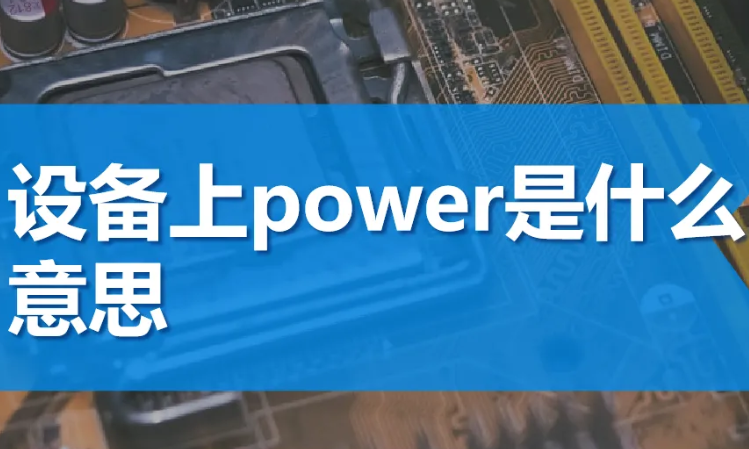 power中文的意思是什么
