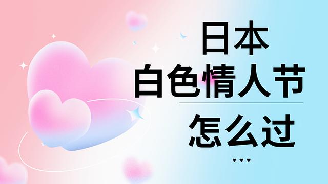 白色情人节 日本怎么过 白色情人节的来历 情人节的礼物怎么送