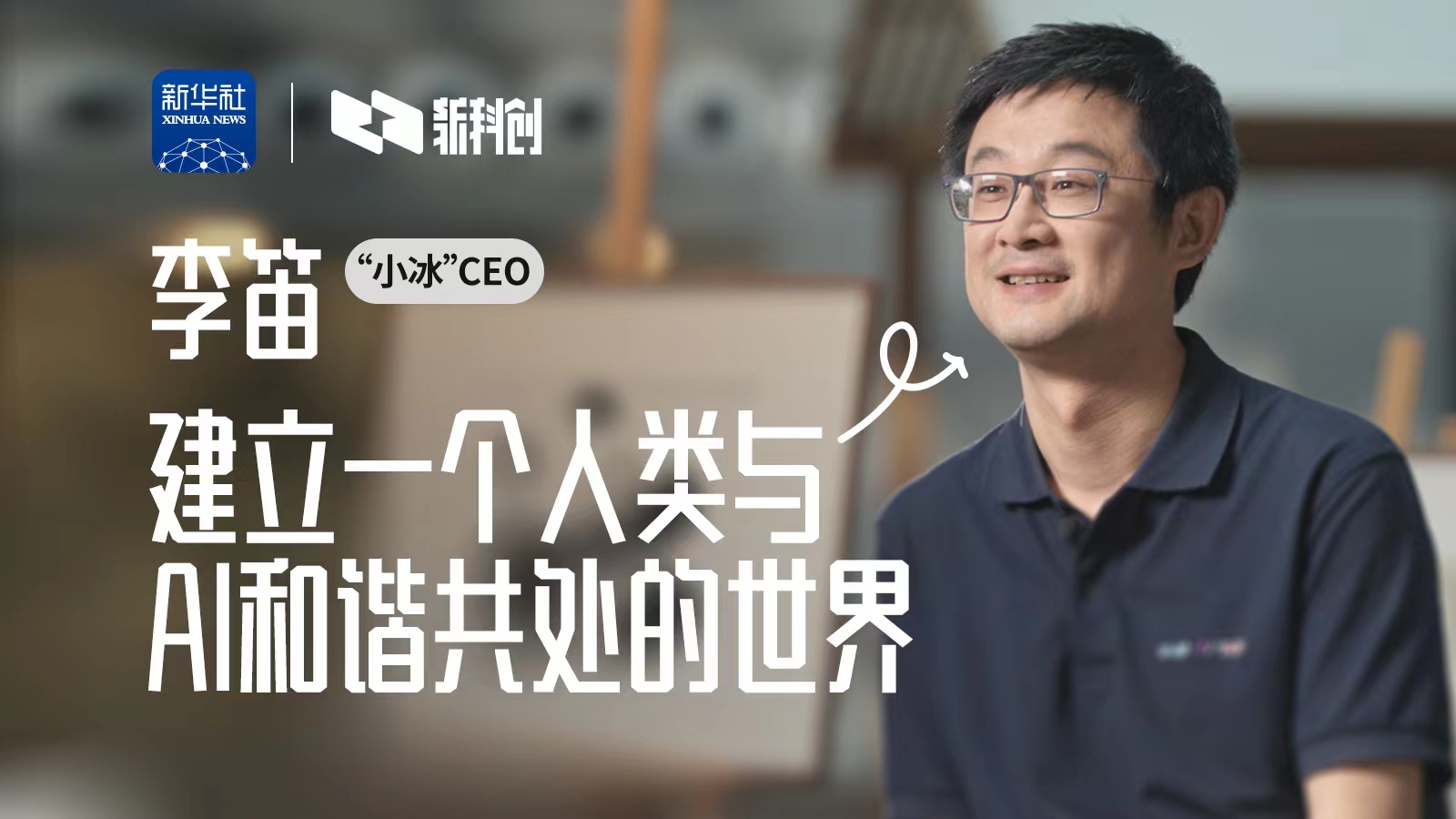 新科创|专访"小冰"ceo李笛:建立一个人类与ai和谐共处的世界