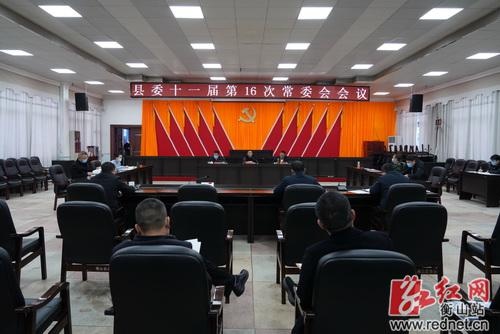 戴新贤主持召开县委十一届第16次常委会会议