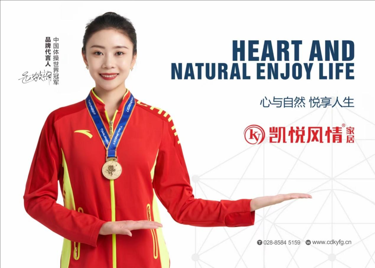 官宣!艺术体操世界冠军赵敬楠代言凯悦风情家具