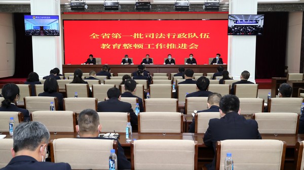 黑龙江省司法厅召开全省第一批司法行政队伍教育整顿工作推进会
