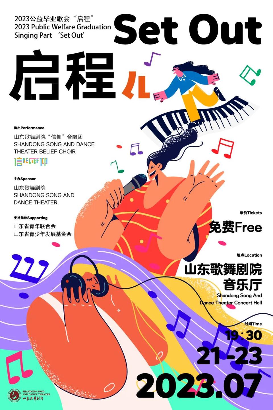 青联助圆梦!"启程"2023公益毕业歌会将在山东歌舞剧院举办