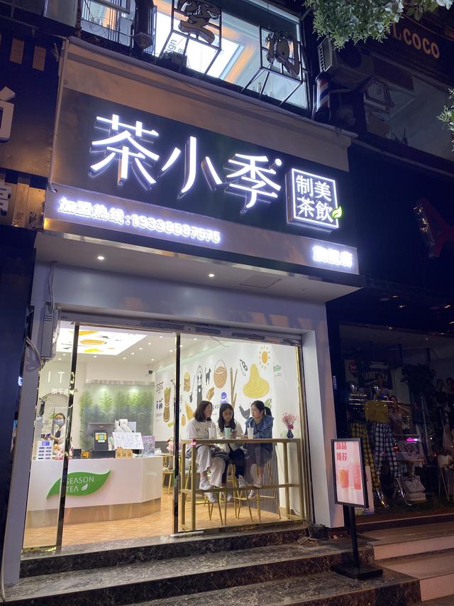 在铜仁,也有茶小季啦