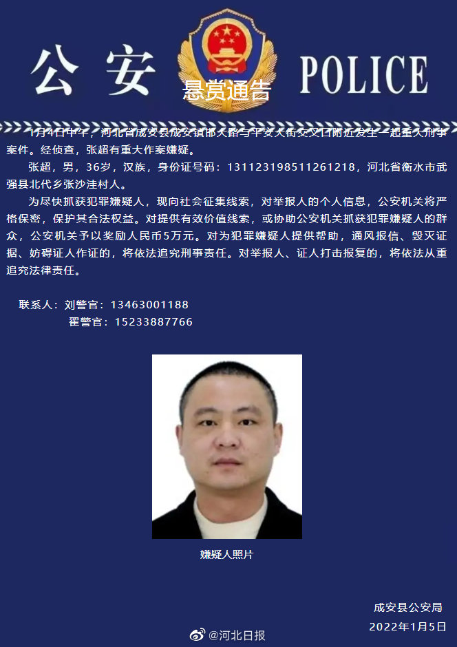 河北成安县发生一起重大刑事案件 警方悬赏5万追捕逃犯