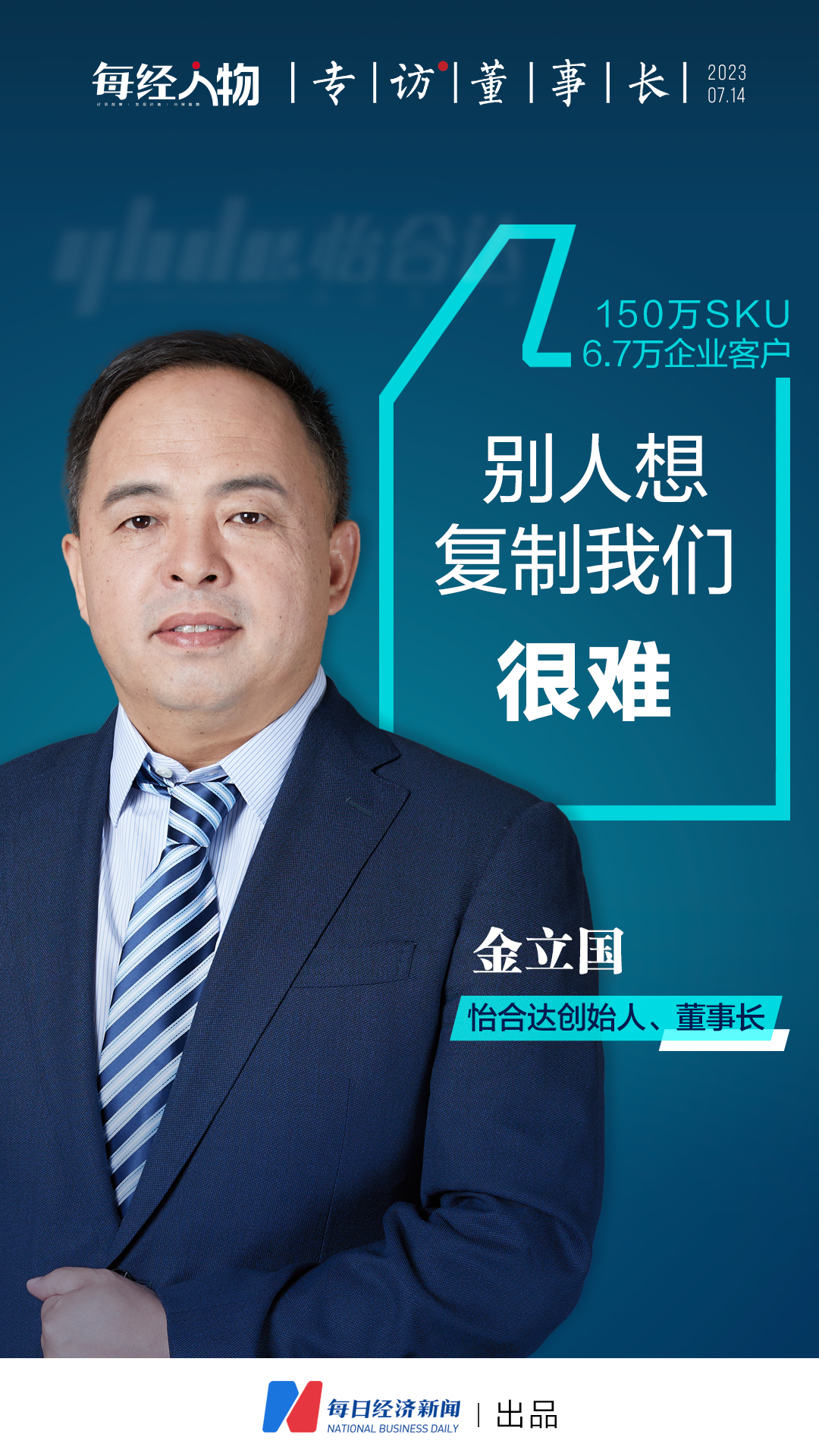 150万sku67万企业客户怡合达创始人金立国别人想复制我们很难专访董事