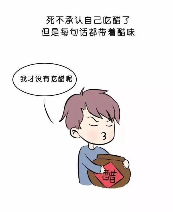 吃醋的男人图片图片