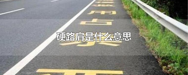 硬路肩和应急车道区别是什么?