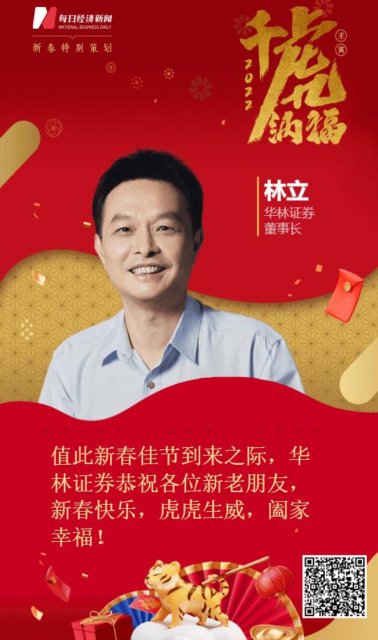 华林证券董事长林立祝新春快乐虎虎生威阖家幸福