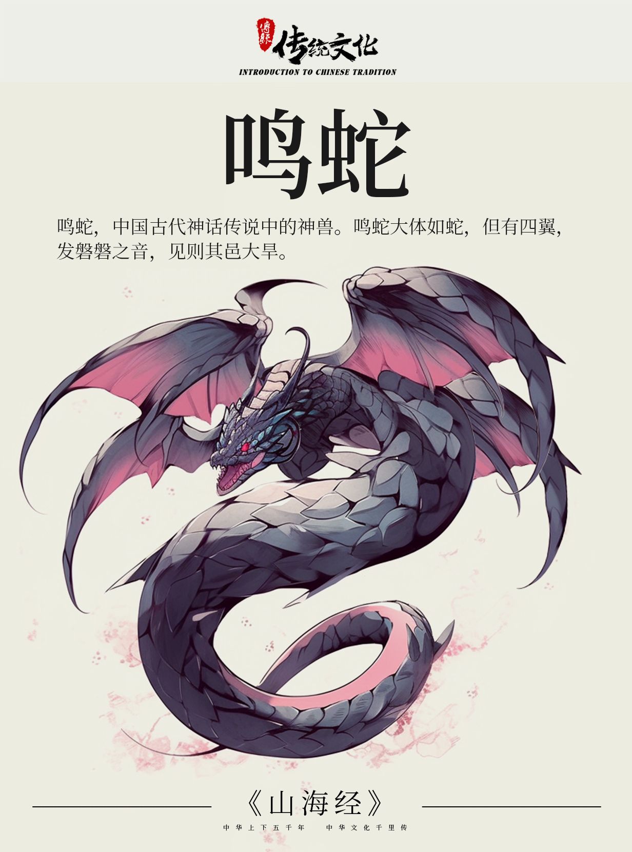 《山海经》中国神话传说上古神兽之鸣蛇