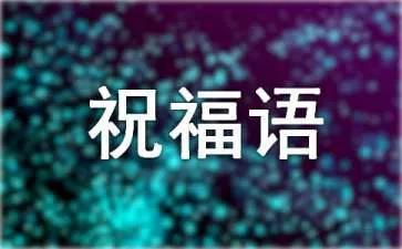 2022年最佳拜年祝福語,正月初一祝福語大全