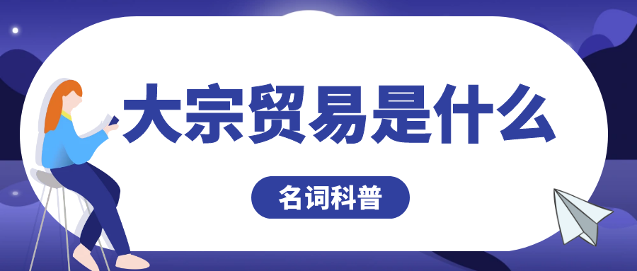 避坑指南丨大宗贸易采购的风险有哪些