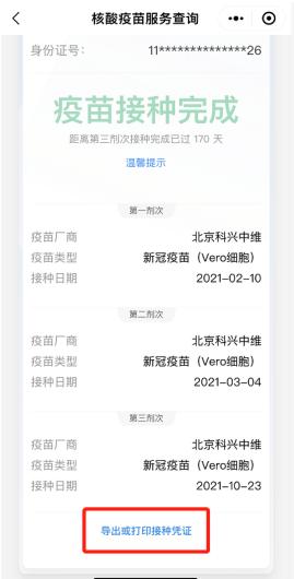 如何使用北京健康宝导出疫苗接种凭证?教程来了