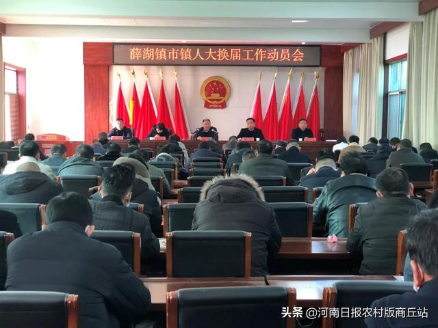 永城市薛湖镇:召开市镇人大换届工作动员会