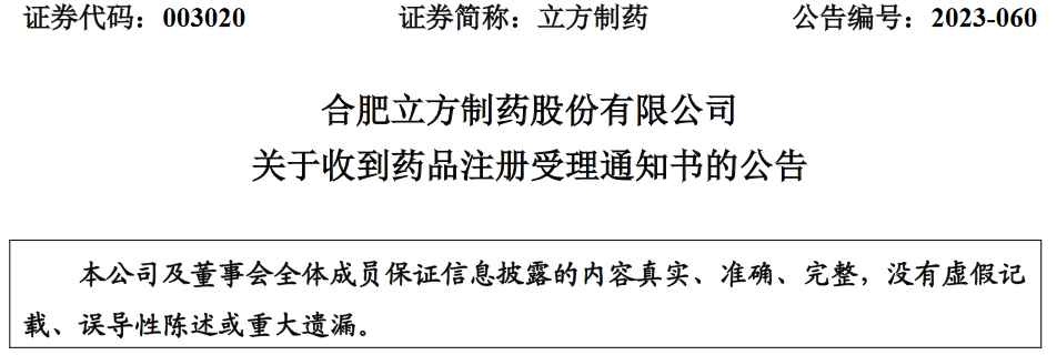 合肥立方制药股份有限公司收到盐酸羟考酮缓释片注册受理通知书