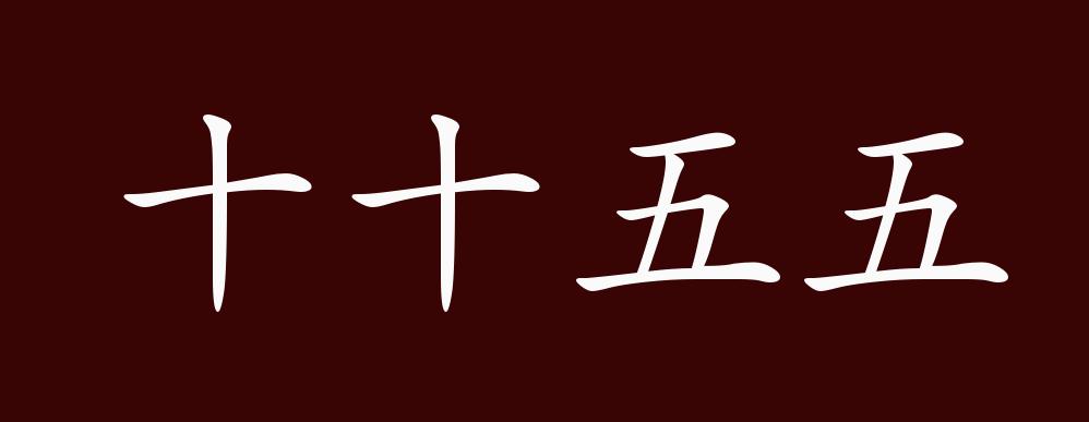 十十五五的出处,释义,典故,近反义词及例句用法 - 成语知识