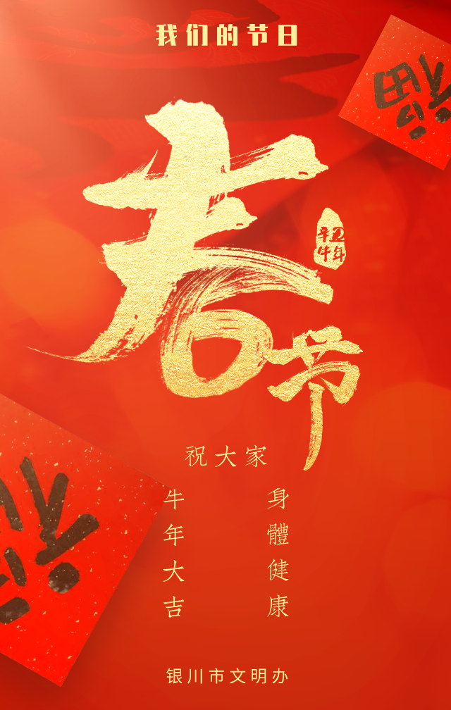 2021牛年大吉!银川市文明办给您拜年啦!