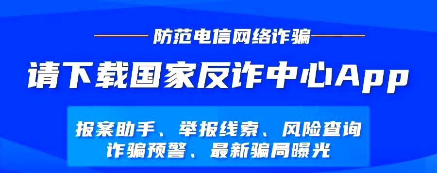 防范网络诈骗 争做金融好网民