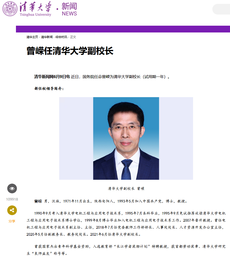 曾嵘任清华大学副校长