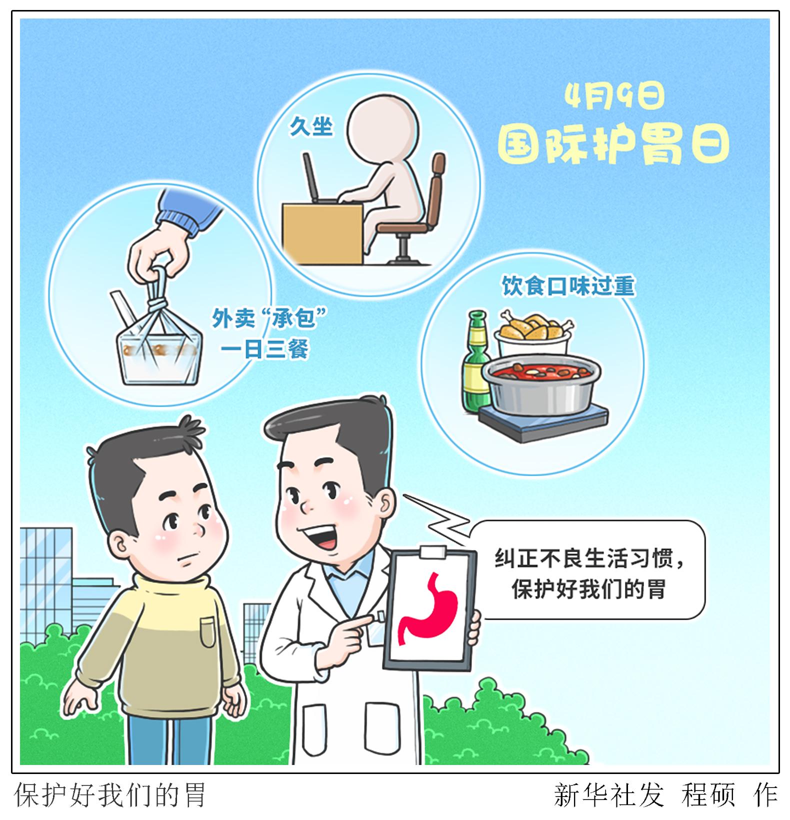 (图表·漫画)「新华全媒 ·国际护胃日」保护好我们的胃