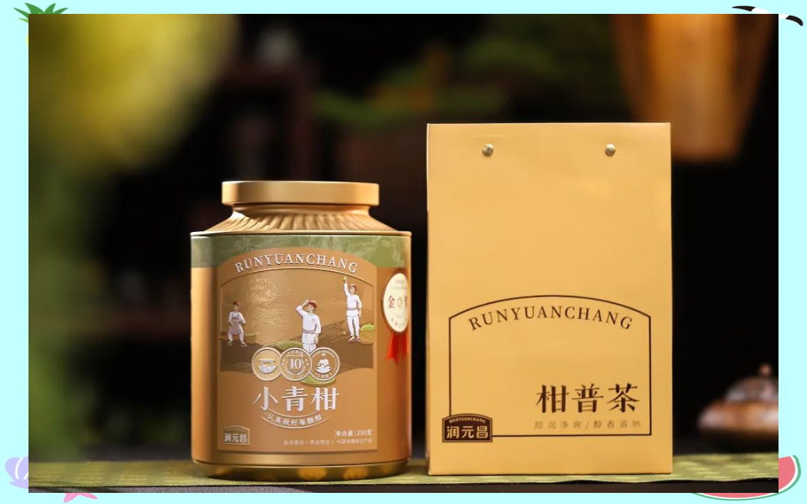 润元昌小青柑十周年:经典与创新的完美结合