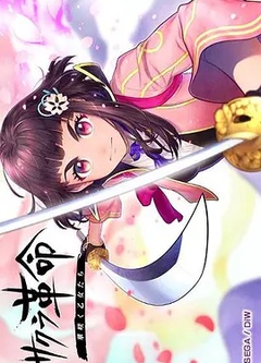 樱花革命~花开时的少女们~