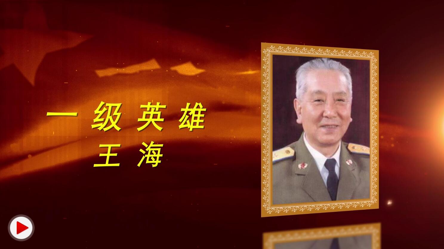 感人瞬间系列短片:抗美援朝英雄王海