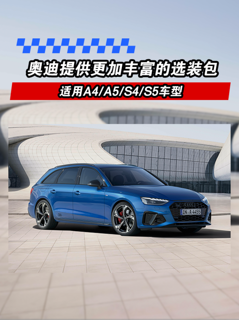 奧迪提供更加豐富的選裝包 適用a4/a5/s4/s5車型