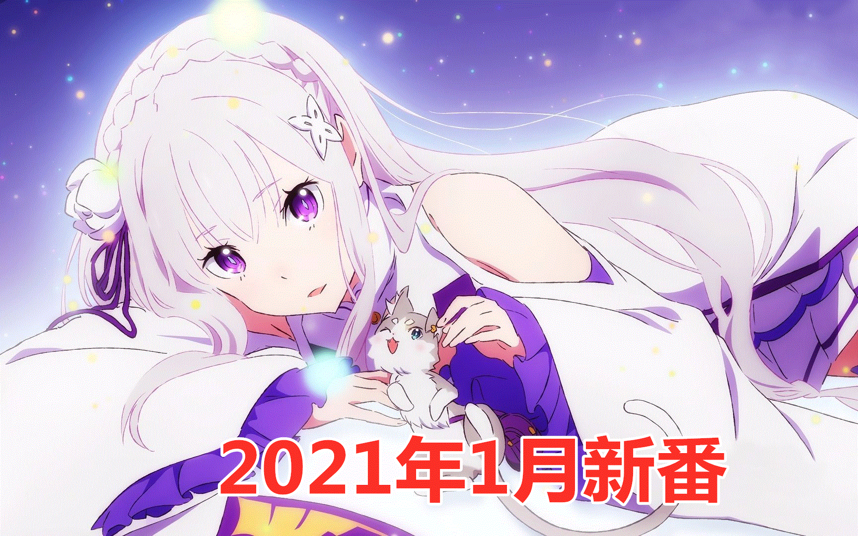 2021年1月新番公布,七部动漫大作来袭,场面堪比"神仙打架"!