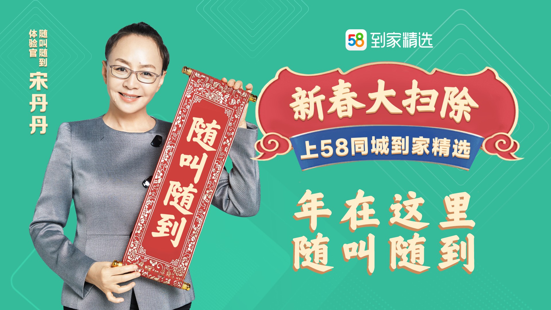 58同城到家精选发布《春节家政消费报告》:春节期间订单量同比增长57%