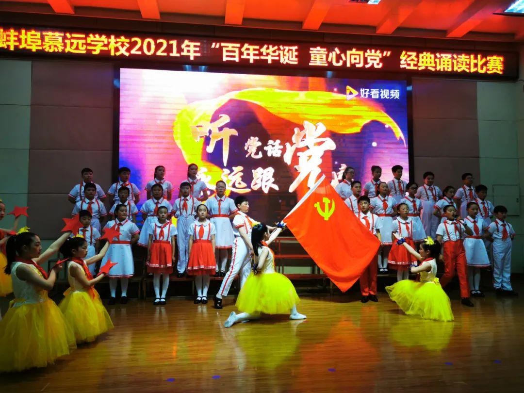 蚌埠慕远学校开展"百年华诞,童心向党"经典诵读比赛