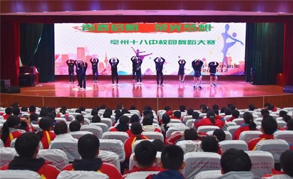 亳州十八中上演"舞林大会"