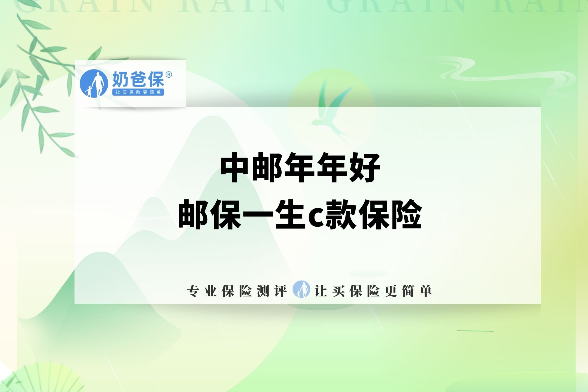 中邮年年好邮保一生c款保险怎么样?可靠吗?