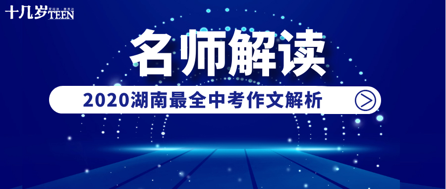 来了,2020市州中考作文名师解读(株洲,湘潭)