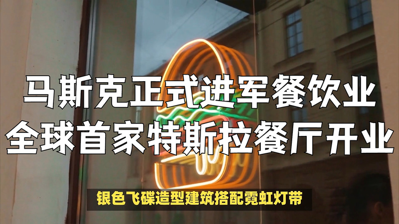 马斯克旗下特斯拉餐厅在全球首家开业，采用银色飞碟建筑与霓虹灯装饰