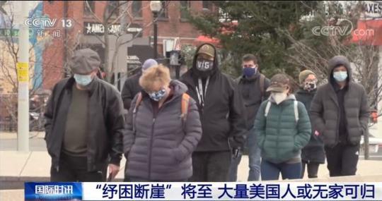 "纾困断崖"将至!大量美国人或无家可归