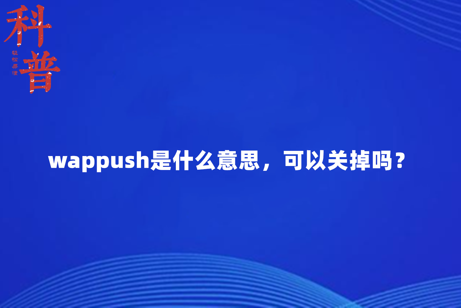 wappush是什么意思,可以关掉吗?