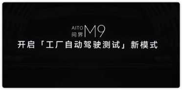 问界M9开启工厂自动驾驶测试新模式：检测、路试、功能测试全自动完成