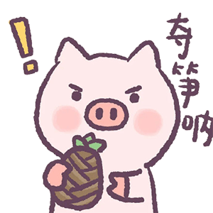 表情包:夺笋呐